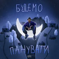 Ropan — Будемо Панувати — обложка